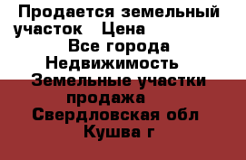  Продается земельный участок › Цена ­ 700 000 - Все города Недвижимость » Земельные участки продажа   . Свердловская обл.,Кушва г.